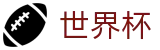 美加墨世界杯买球软件 - 世界杯独赢推荐